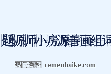 题源师小房源善画组词是什么意思的图片
